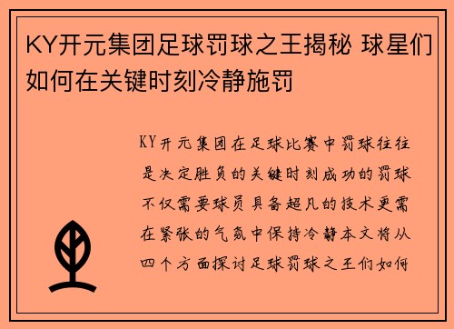 KY开元集团足球罚球之王揭秘 球星们如何在关键时刻冷静施罚