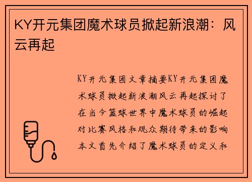 KY开元集团魔术球员掀起新浪潮：风云再起