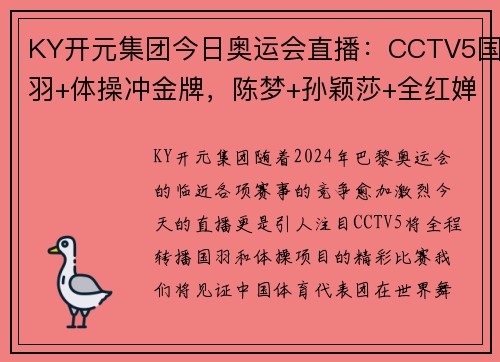 KY开元集团今日奥运会直播：CCTV5国羽+体操冲金牌，陈梦+孙颖莎+全红婵的荣耀时刻