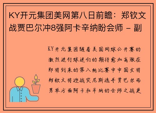 KY开元集团美网第八日前瞻：郑钦文战贾巴尔冲8强阿卡辛纳盼会师 - 副本