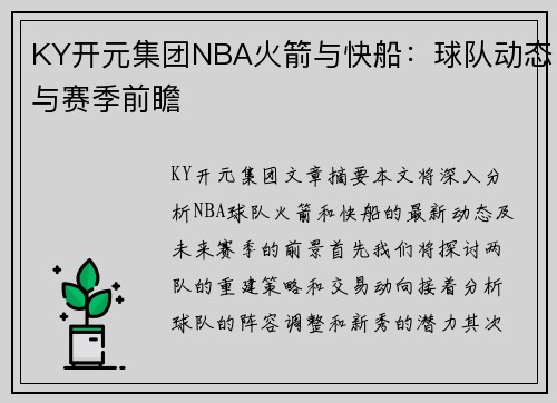 KY开元集团NBA火箭与快船：球队动态与赛季前瞻