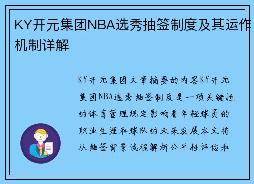 KY开元集团NBA选秀抽签制度及其运作机制详解