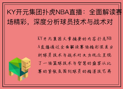 KY开元集团扑虎NBA直播：全面解读赛场精彩，深度分析球员技术与战术对决
