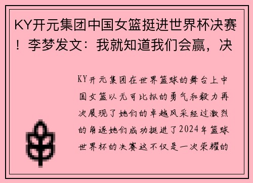 KY开元集团中国女篮挺进世界杯决赛！李梦发文：我就知道我们会赢，决赛见