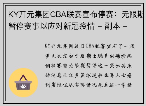 KY开元集团CBA联赛宣布停赛：无限期暂停赛事以应对新冠疫情 - 副本 - 副本