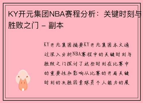 KY开元集团NBA赛程分析：关键时刻与胜败之门 - 副本