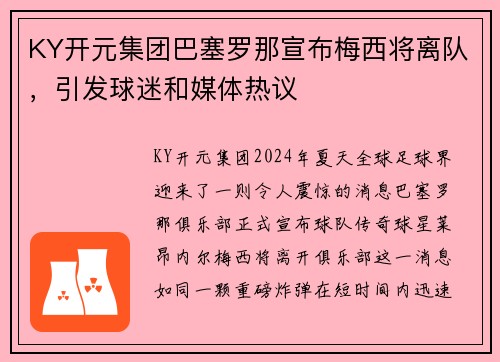 KY开元集团巴塞罗那宣布梅西将离队，引发球迷和媒体热议