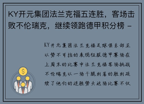 KY开元集团法兰克福五连胜，客场击败不伦瑞克，继续领跑德甲积分榜 - 副本