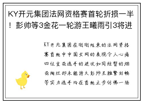 KY开元集团法网资格赛首轮折损一半！彭帅等3金花一轮游王曦雨引3将进