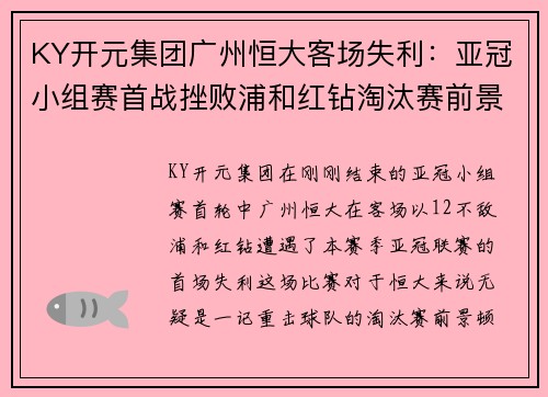 KY开元集团广州恒大客场失利：亚冠小组赛首战挫败浦和红钻淘汰赛前景蒙阴霾
