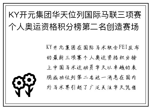 KY开元集团华天位列国际马联三项赛个人奥运资格积分榜第二名创造赛场新高 - 副本