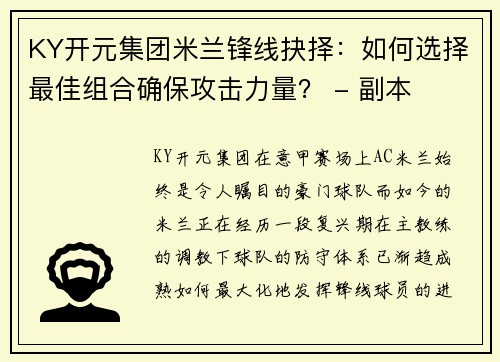 KY开元集团米兰锋线抉择：如何选择最佳组合确保攻击力量？ - 副本