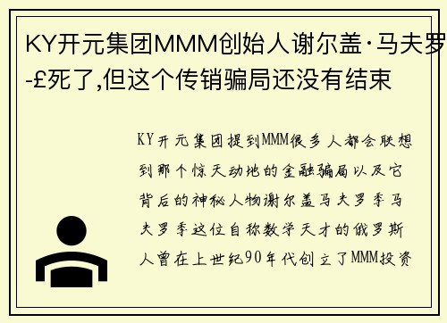 KY开元集团MMM创始人谢尔盖·马夫罗季死了,但这个传销骗局还没有结束