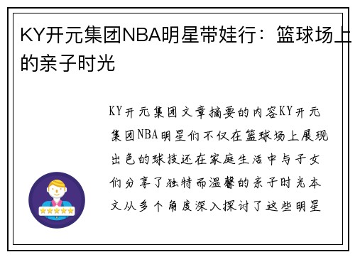 KY开元集团NBA明星带娃行：篮球场上的亲子时光