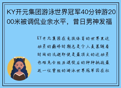KY开元集团游泳世界冠军40分钟游2000米被调侃业余水平，昔日男神发福 - 副本