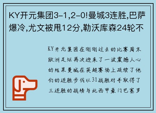 KY开元集团3-1,2-0!曼城3连胜,巴萨爆冷,尤文被甩12分,勒沃库森24轮不败：足坛风云再起！ - 副本 - 副本