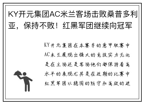 KY开元集团AC米兰客场击败桑普多利亚，保持不败！红黑军团继续向冠军发起冲击 - 副本