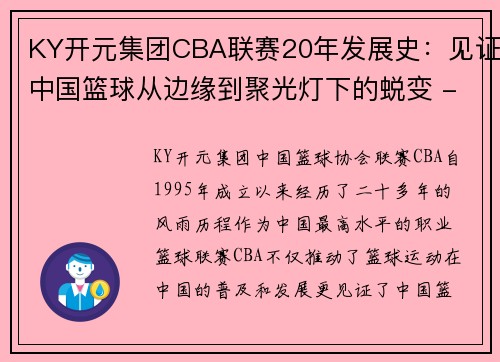 KY开元集团CBA联赛20年发展史：见证中国篮球从边缘到聚光灯下的蜕变 - 副本 (2)