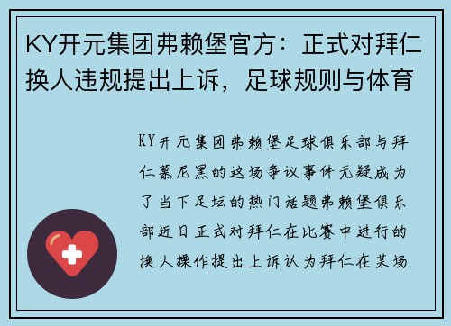 KY开元集团弗赖堡官方：正式对拜仁换人违规提出上诉，足球规则与体育精神的碰撞