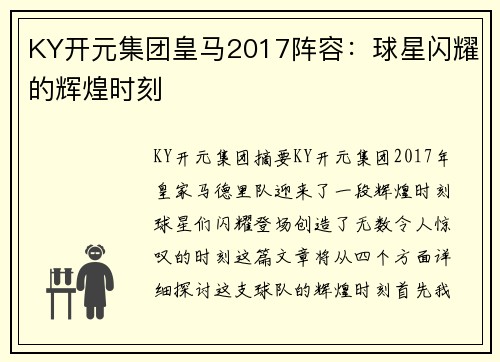 KY开元集团皇马2017阵容：球星闪耀的辉煌时刻