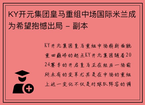 KY开元集团皇马重组中场国际米兰成为希望抱憾出局 - 副本