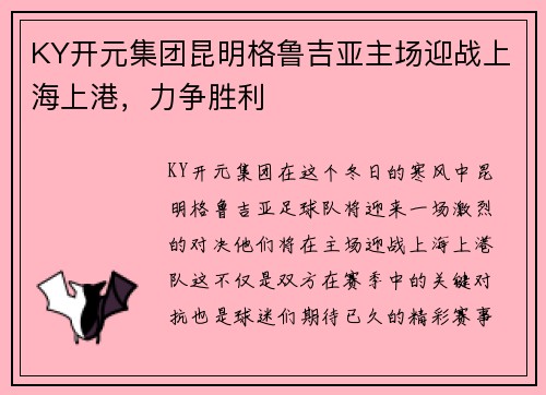 KY开元集团昆明格鲁吉亚主场迎战上海上港，力争胜利