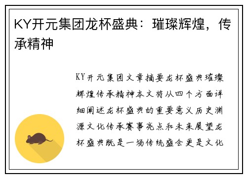 KY开元集团龙杯盛典：璀璨辉煌，传承精神