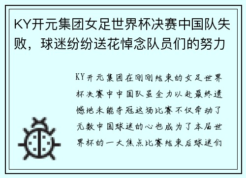 KY开元集团女足世界杯决赛中国队失败，球迷纷纷送花悼念队员们的努力