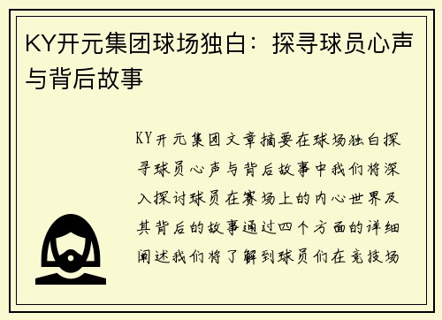 KY开元集团球场独白：探寻球员心声与背后故事
