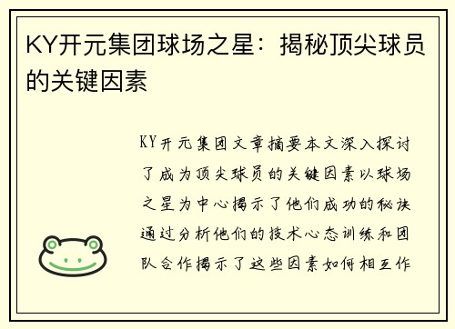 KY开元集团球场之星：揭秘顶尖球员的关键因素