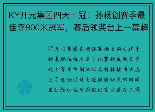 KY开元集团四天三冠！孙杨创赛季最佳夺800米冠军，赛后领奖台上一幕超燃！ - 副本