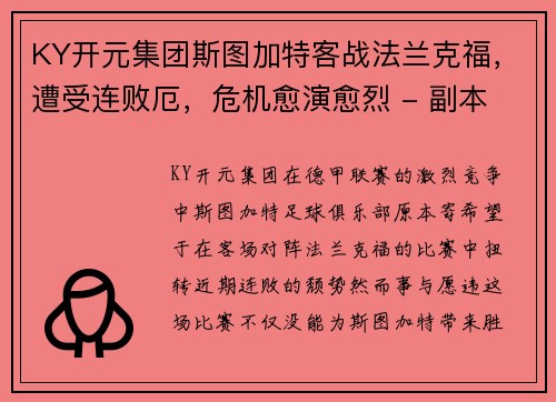 KY开元集团斯图加特客战法兰克福，遭受连败厄，危机愈演愈烈 - 副本