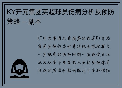 KY开元集团英超球员伤病分析及预防策略 - 副本