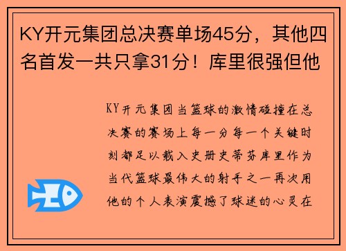 KY开元集团总决赛单场45分，其他四名首发一共只拿31分！库里很强但他更需要队友的支持