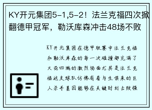 KY开元集团5-1,5-2！法兰克福四次掀翻德甲冠军，勒沃库森冲击48场不败纪录