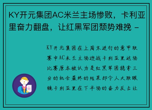 KY开元集团AC米兰主场惨败，卡利亚里奋力翻盘，让红黑军团颓势难挽 - 副本 - 副本