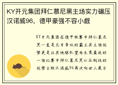 KY开元集团拜仁慕尼黑主场实力碾压汉诺威96，德甲豪强不容小觑