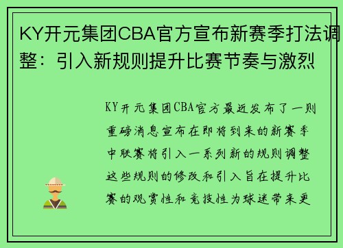KY开元集团CBA官方宣布新赛季打法调整：引入新规则提升比赛节奏与激烈程度 - 副本 (2)