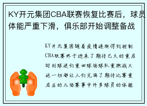 KY开元集团CBA联赛恢复比赛后，球员体能严重下滑，俱乐部开始调整备战方案 - 副本 (2)