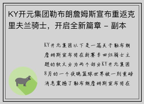 KY开元集团勒布朗詹姆斯宣布重返克里夫兰骑士，开启全新篇章 - 副本