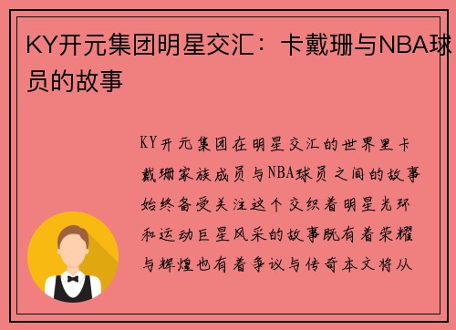 KY开元集团明星交汇：卡戴珊与NBA球员的故事
