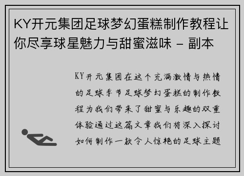 KY开元集团足球梦幻蛋糕制作教程让你尽享球星魅力与甜蜜滋味 - 副本