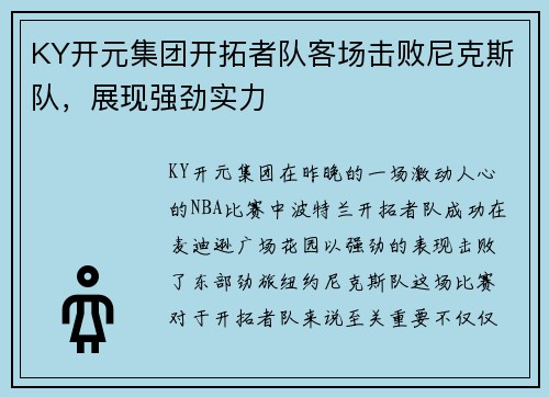 KY开元集团开拓者队客场击败尼克斯队，展现强劲实力