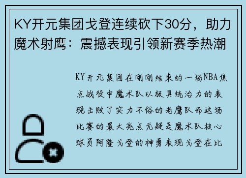 KY开元集团戈登连续砍下30分，助力魔术射鹰：震撼表现引领新赛季热潮 - 副本