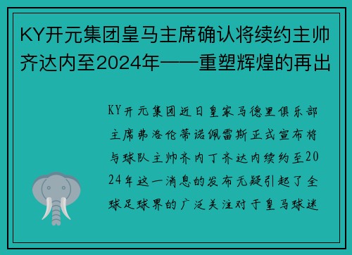 KY开元集团皇马主席确认将续约主帅齐达内至2024年——重塑辉煌的再出发 - 副本