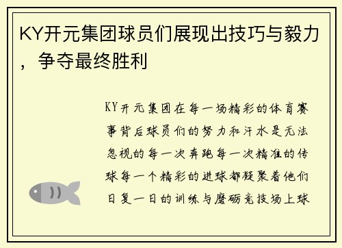 KY开元集团球员们展现出技巧与毅力，争夺最终胜利