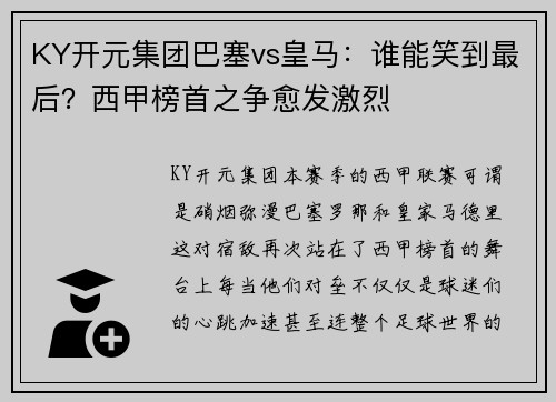 KY开元集团巴塞vs皇马：谁能笑到最后？西甲榜首之争愈发激烈