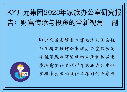 KY开元集团2023年家族办公室研究报告：财富传承与投资的全新视角 - 副本