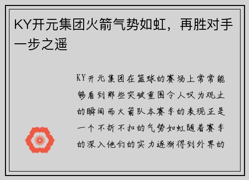 KY开元集团火箭气势如虹，再胜对手一步之遥