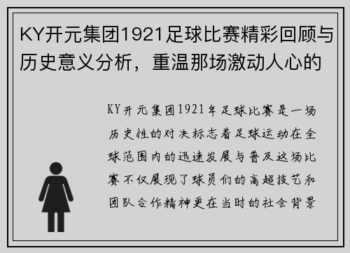 KY开元集团1921足球比赛精彩回顾与历史意义分析，重温那场激动人心的对决